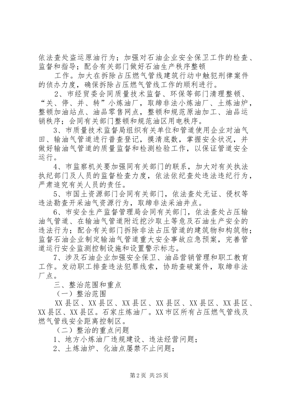 关于开展整治油气田及输油气管道生产治安秩序专项行动实施方案_第2页