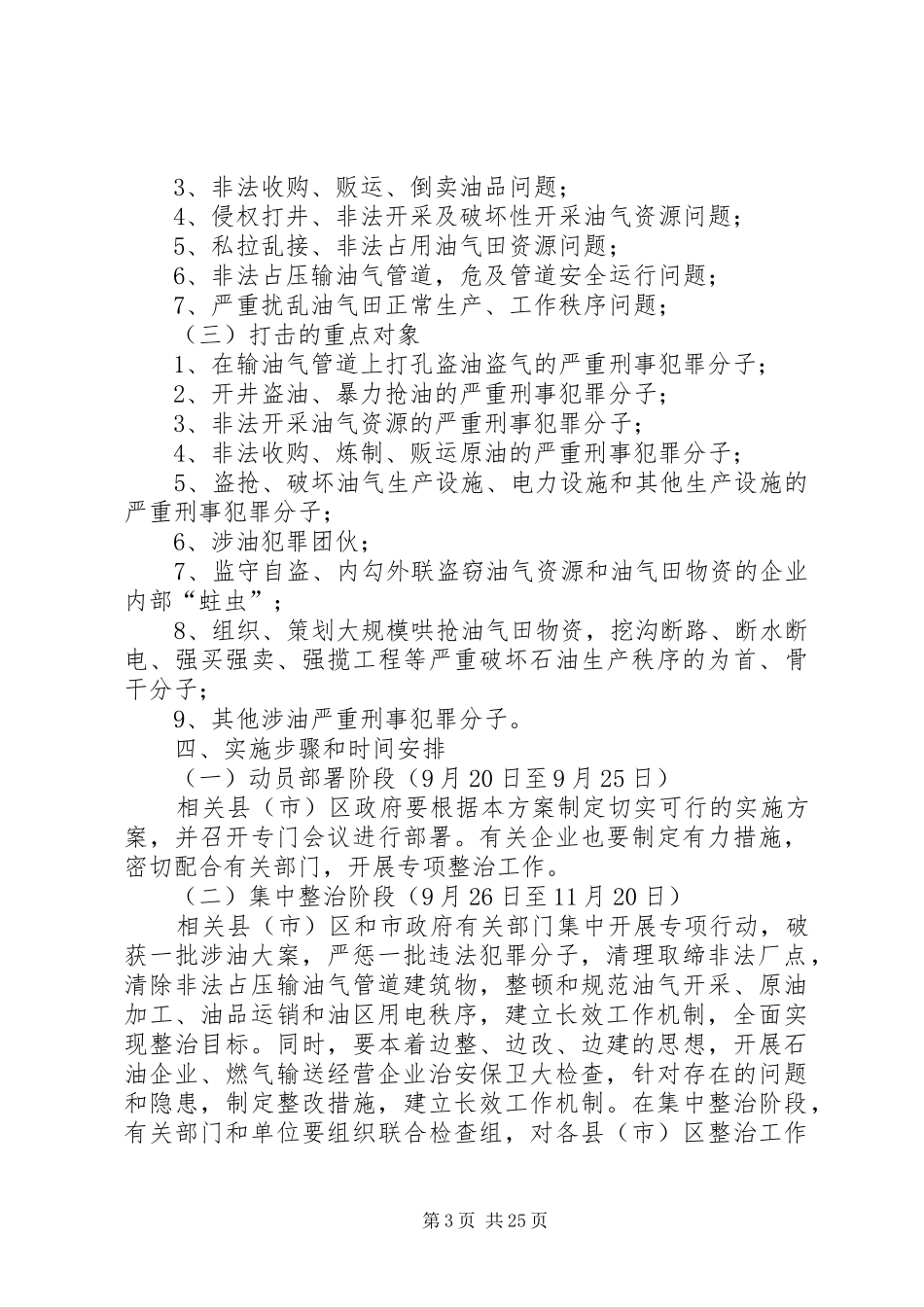 关于开展整治油气田及输油气管道生产治安秩序专项行动实施方案_第3页