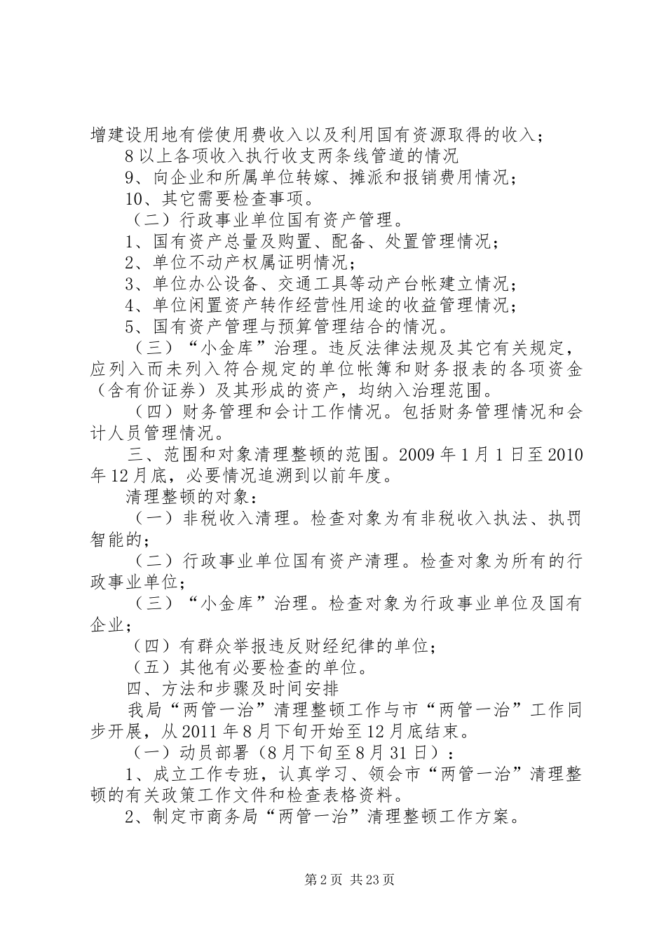 XX县区商务局进一步深化“两管一治”清理整顿工作方案_第2页