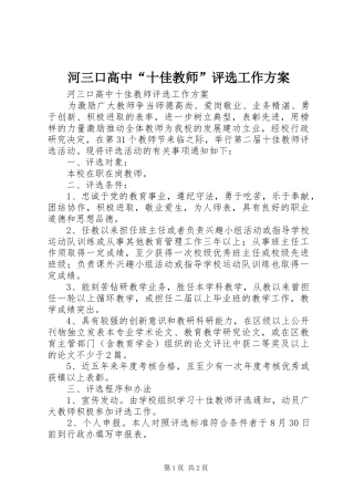 河三口高中“十佳教师”评选工作方案
