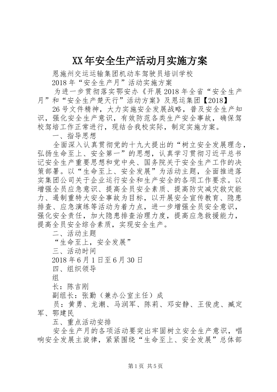 XX年安全生产活动月实施方案_第1页