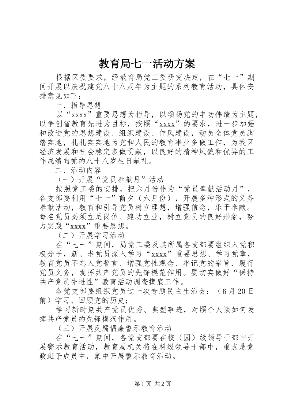 教育局七一活动方案_第1页