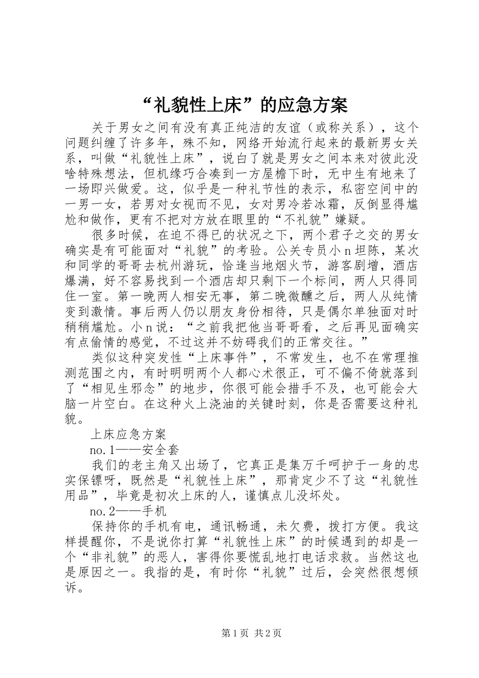 “礼貌性上床”的应急方案_第1页