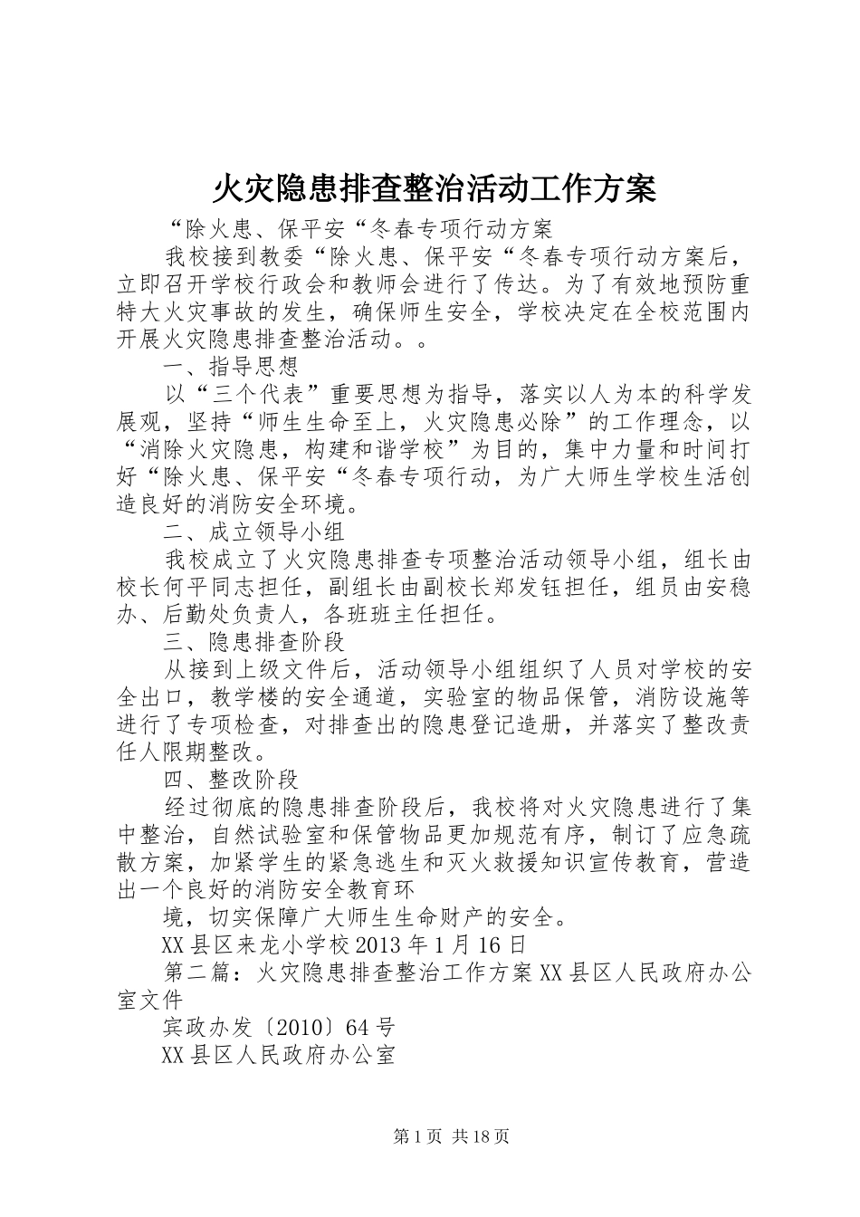 火灾隐患排查整治活动工作方案_第1页