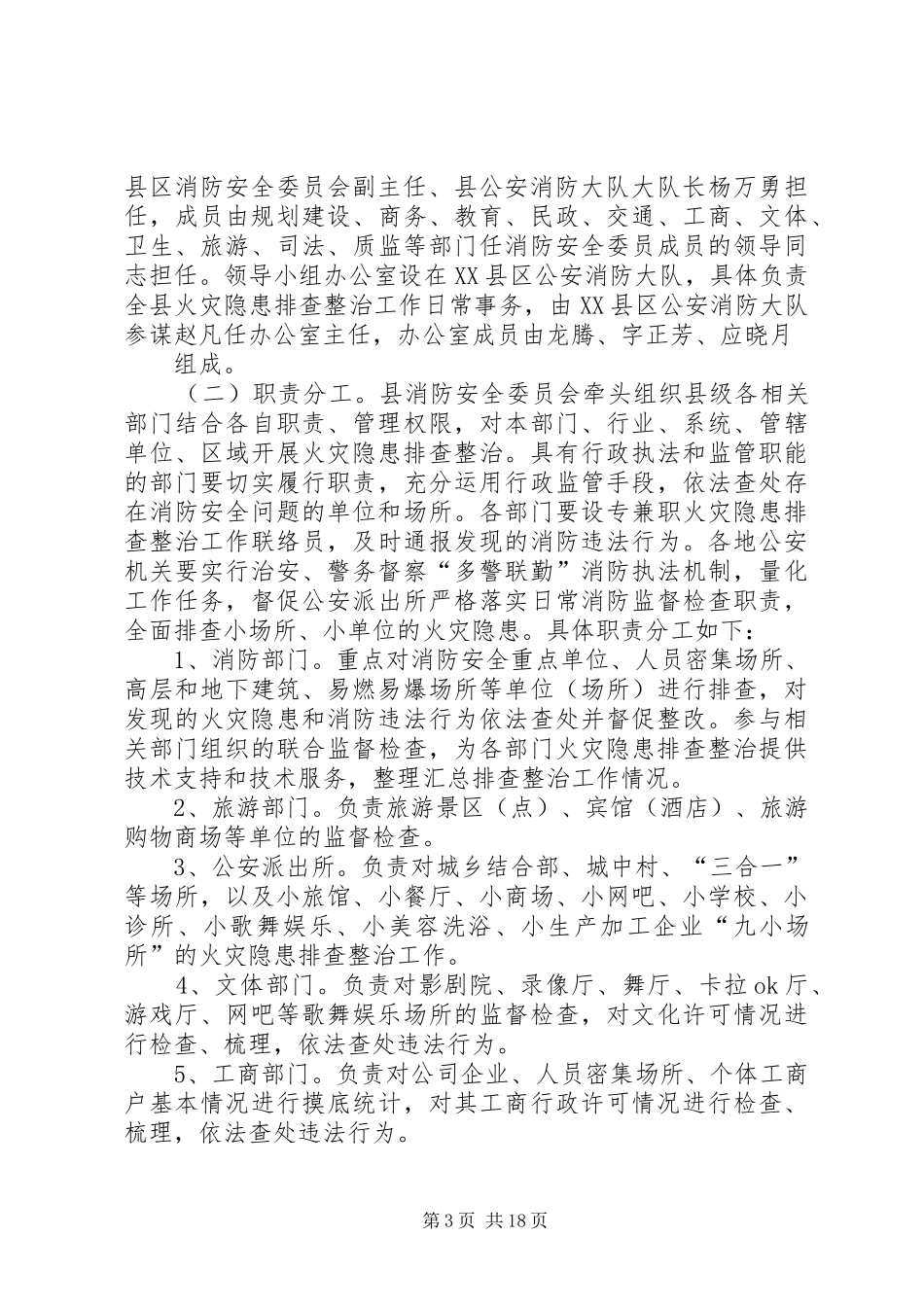 火灾隐患排查整治活动工作方案_第3页