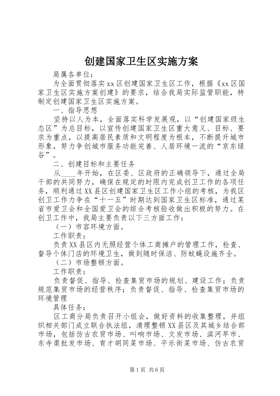 创建国家卫生区实施方案_第1页