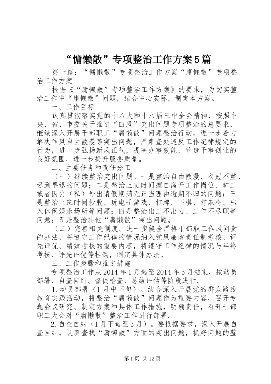 “慵懒散”专项整治工作方案5篇_第1页