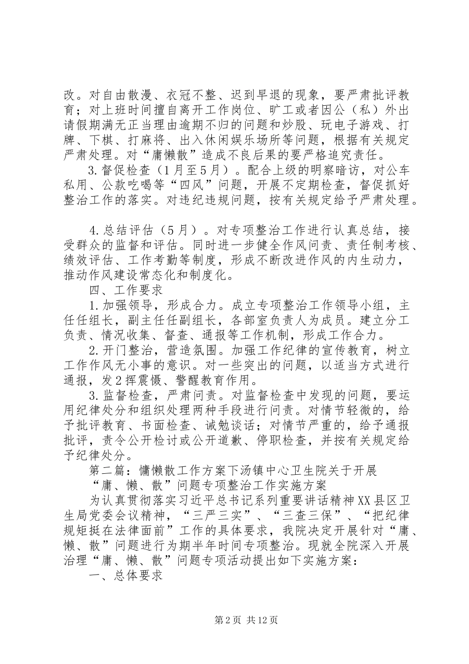 “慵懒散”专项整治工作方案5篇_第2页