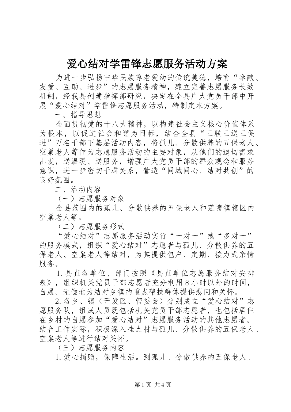 爱心结对学雷锋志愿服务活动方案_第1页