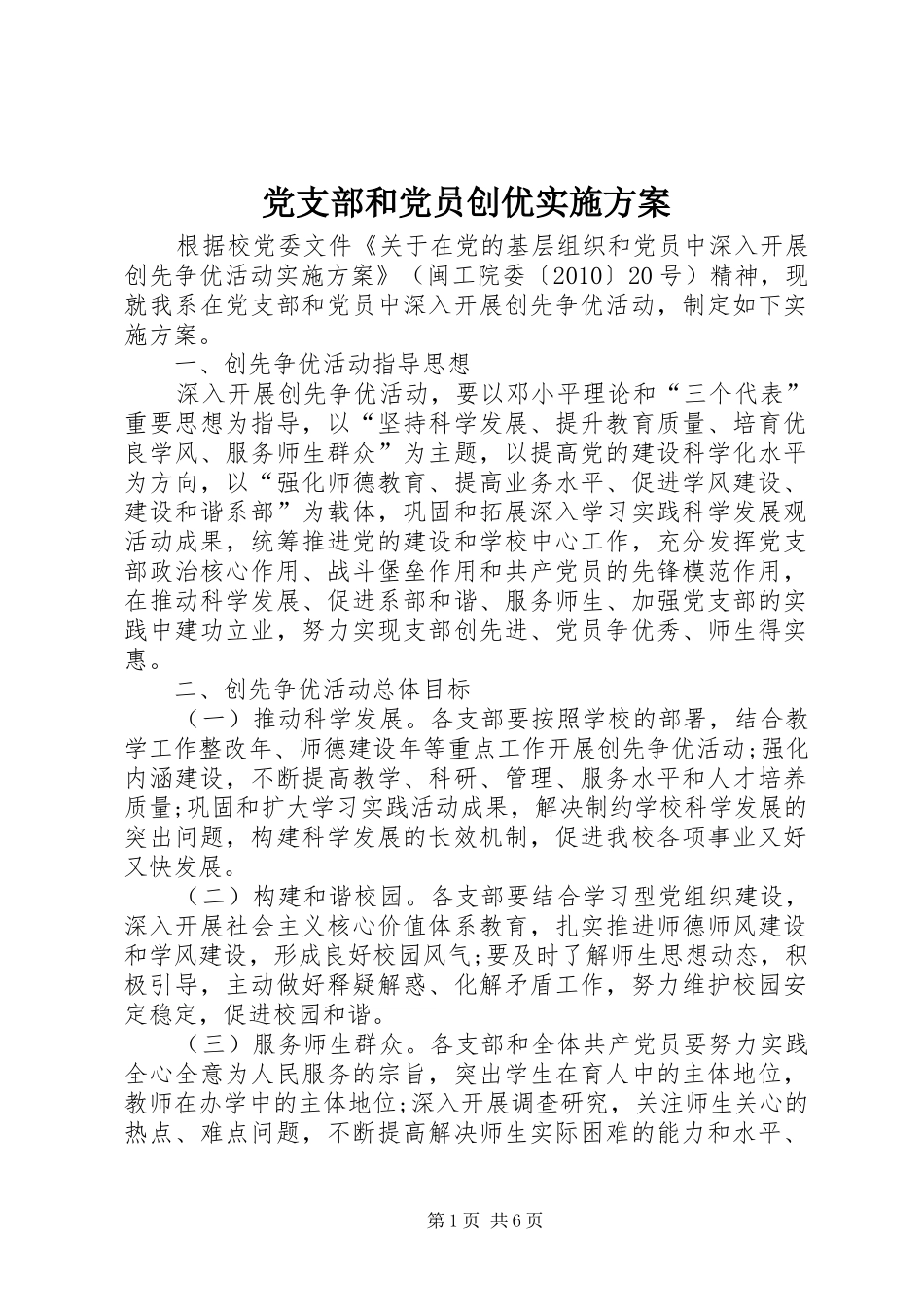 党支部和党员创优实施方案_第1页