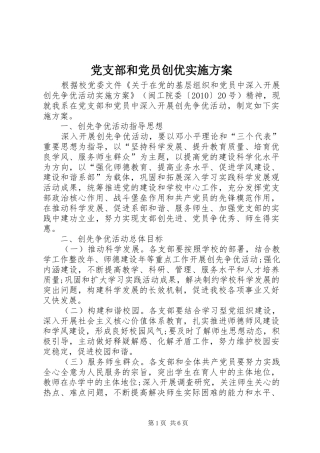 党支部和党员创优实施方案