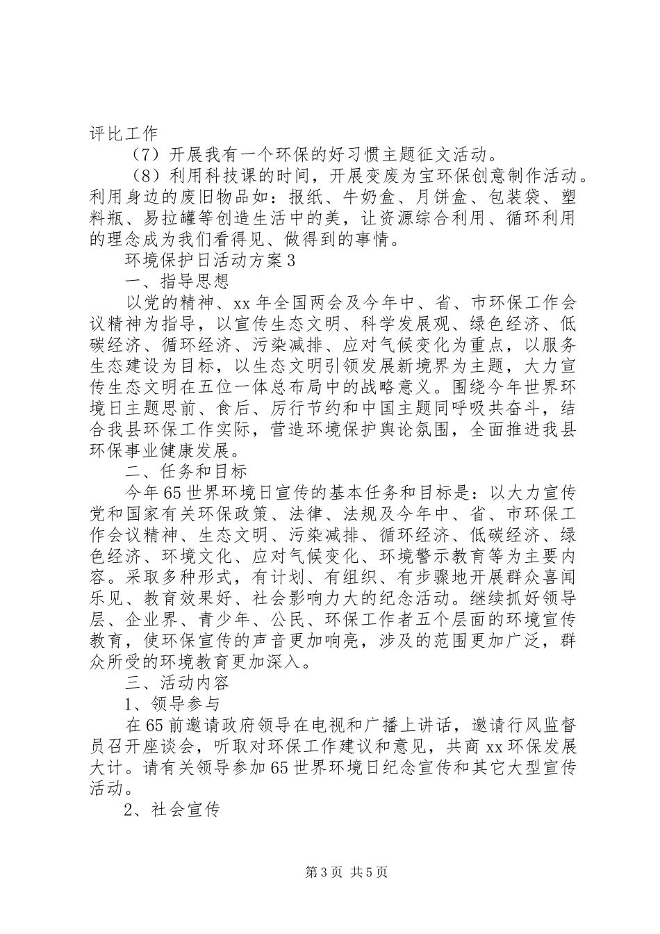 环境保护日活动方案_第3页