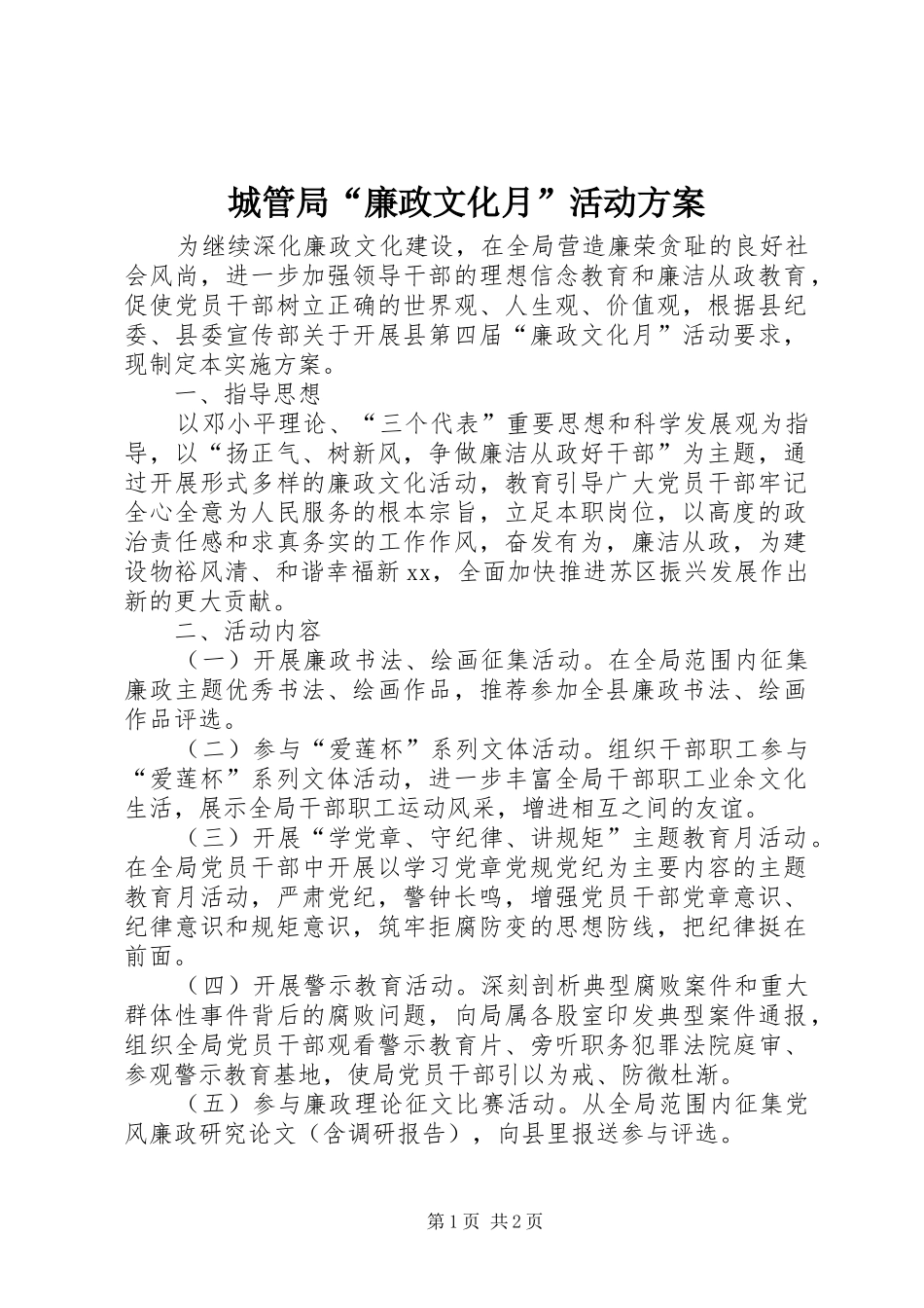 城管局“廉政文化月”活动方案_第1页