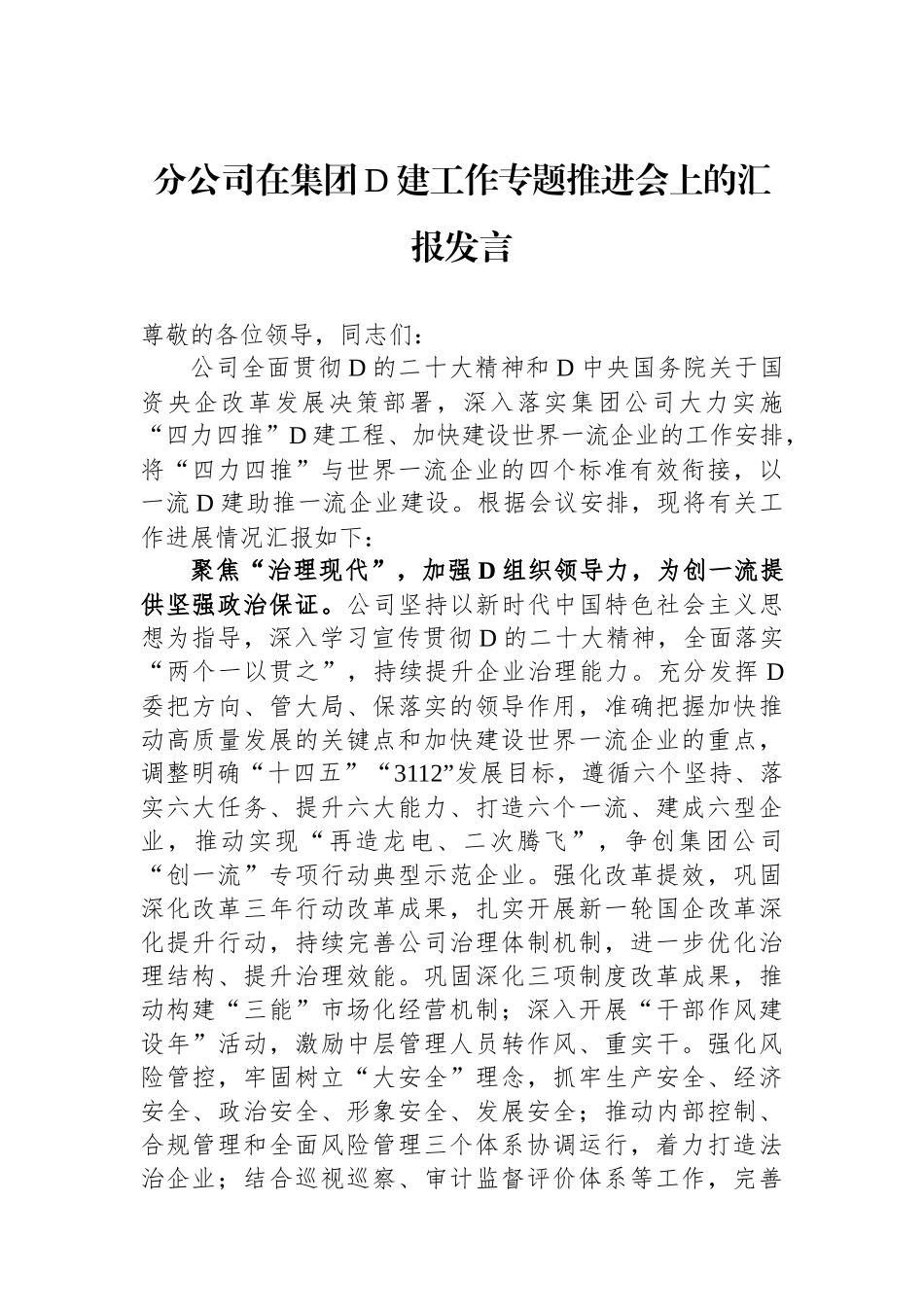 分公司在集团党建工作专题推进会上的汇报发言_第1页