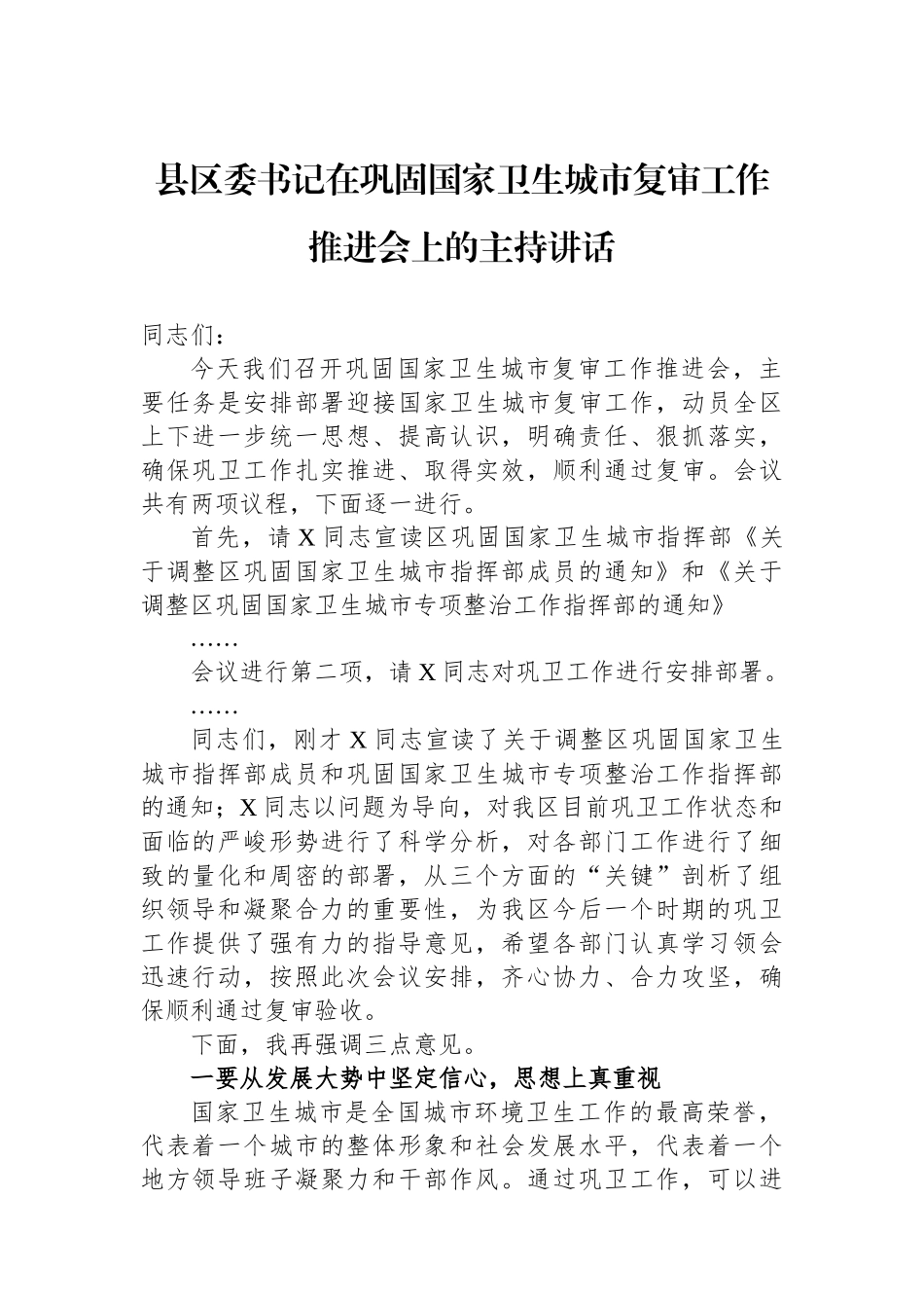 县区委书记在巩固国家卫生城市复审工作推进会上的主持讲话 (1)_第1页