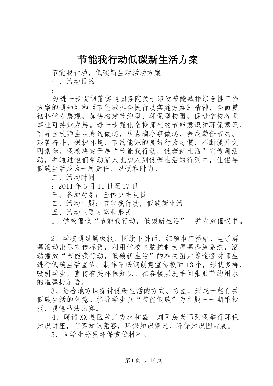 节能我行动低碳新生活方案_第1页