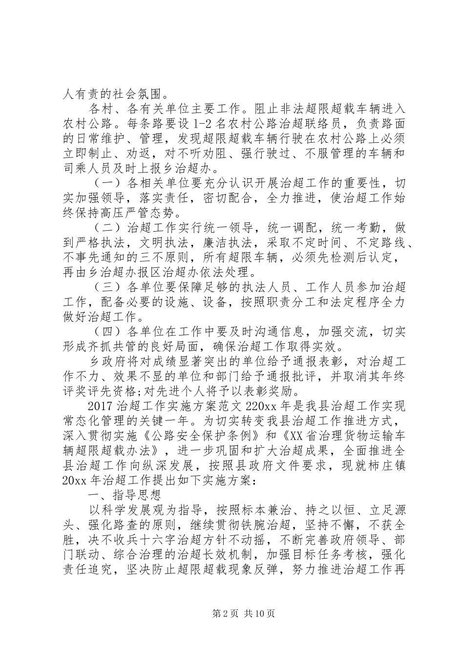 20XX年治超工作实施方案_第2页
