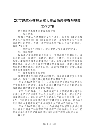 XX市建筑业管理局重大事故隐患排查与整改工作方案