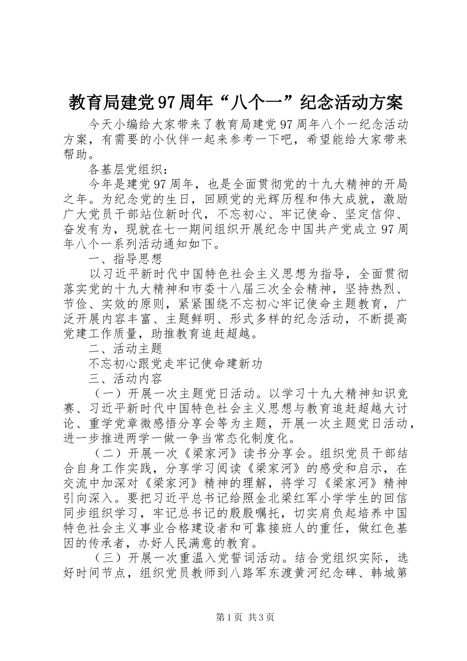 教育局建党97周年“八个一”纪念活动方案_第1页