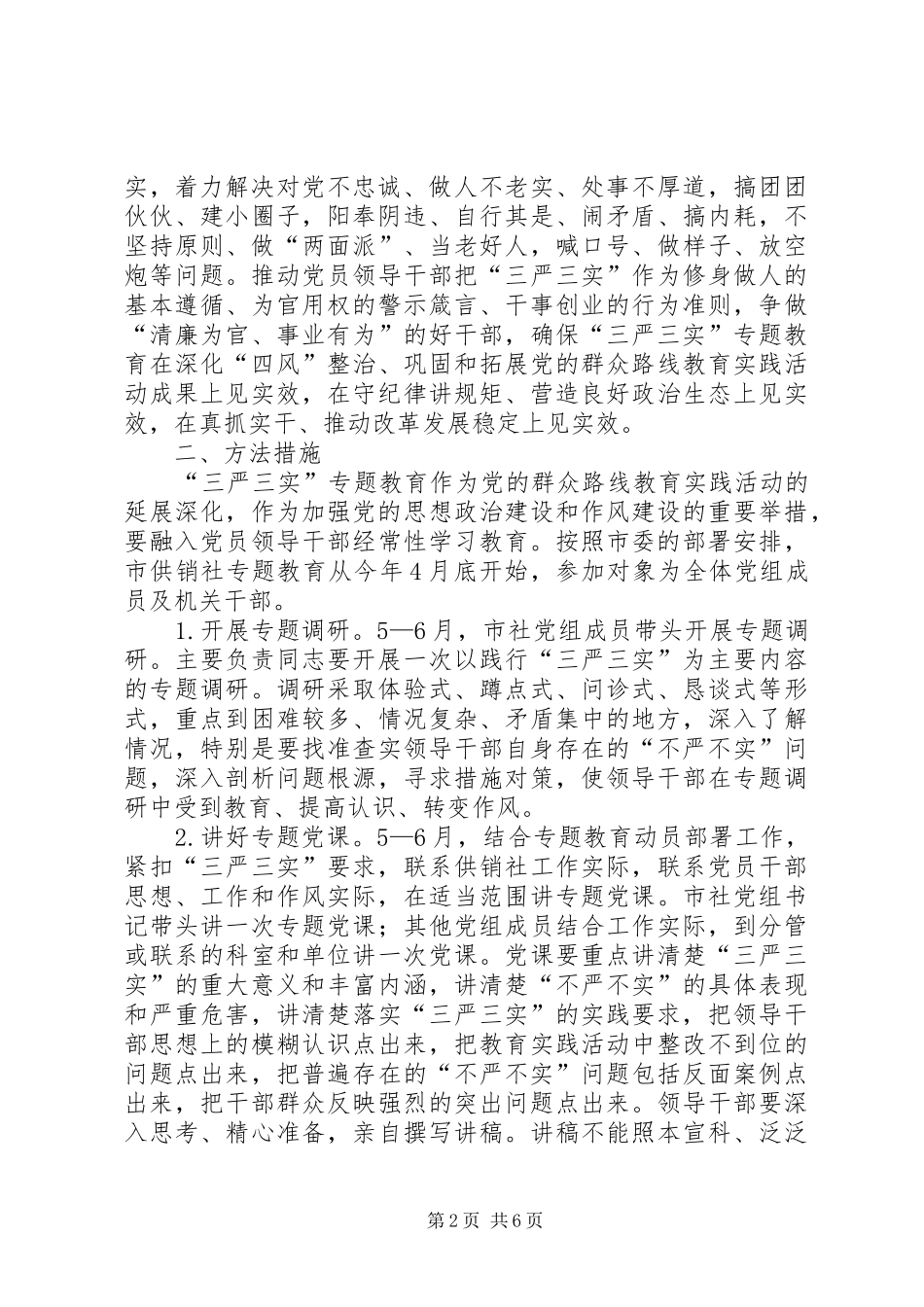 供销社“三严三实”专题教育实施方案_第2页