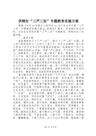 供销社“三严三实”专题教育实施方案