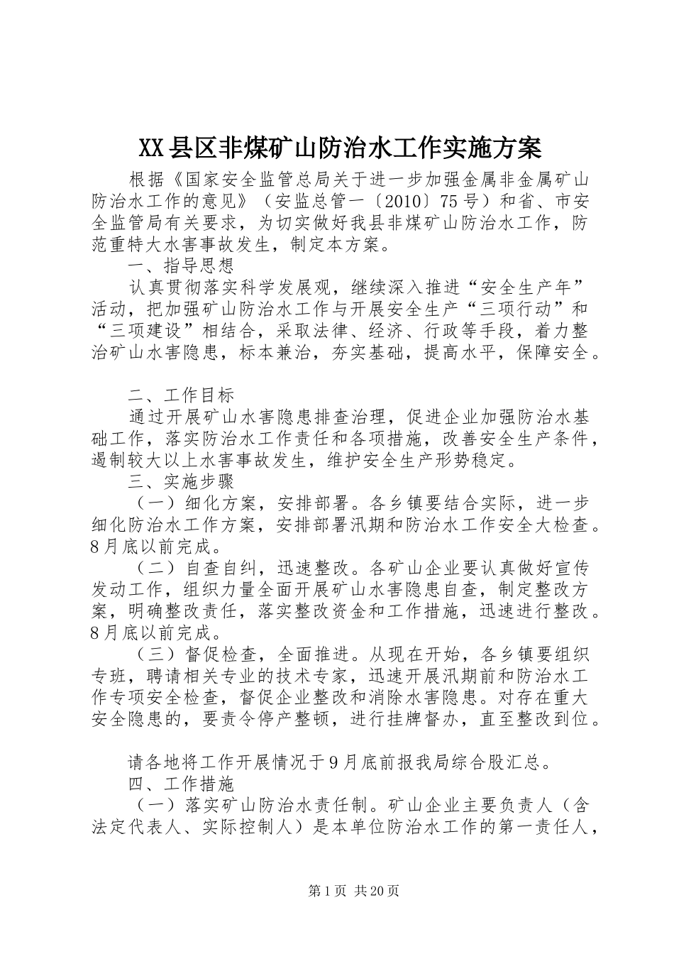XX县区非煤矿山防治水工作实施方案_第1页