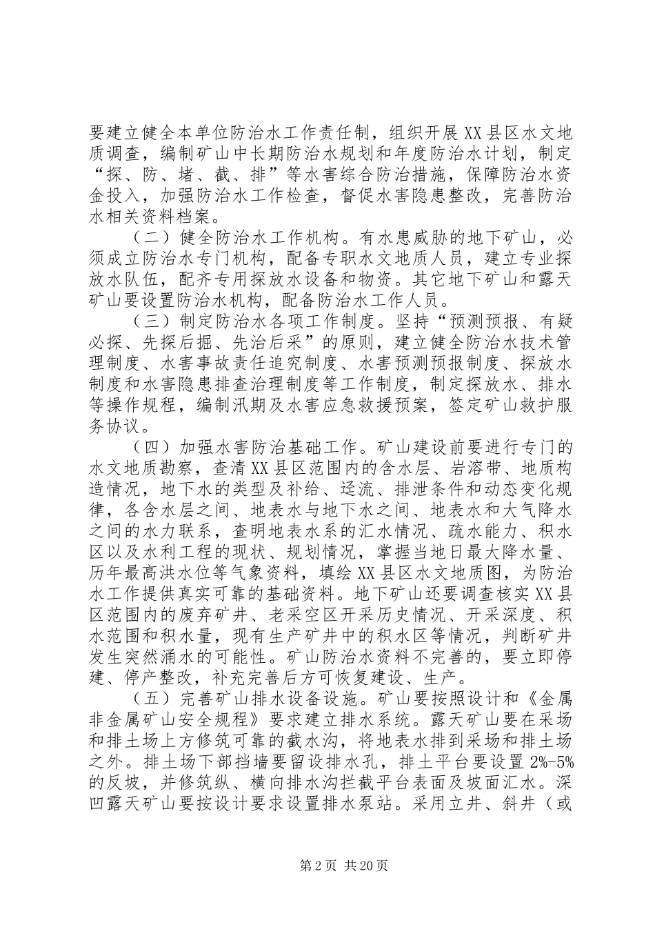 XX县区非煤矿山防治水工作实施方案_第2页