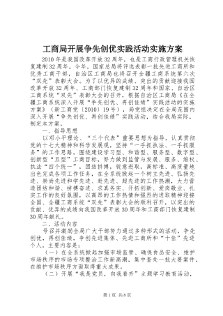 工商局开展争先创优实践活动实施方案