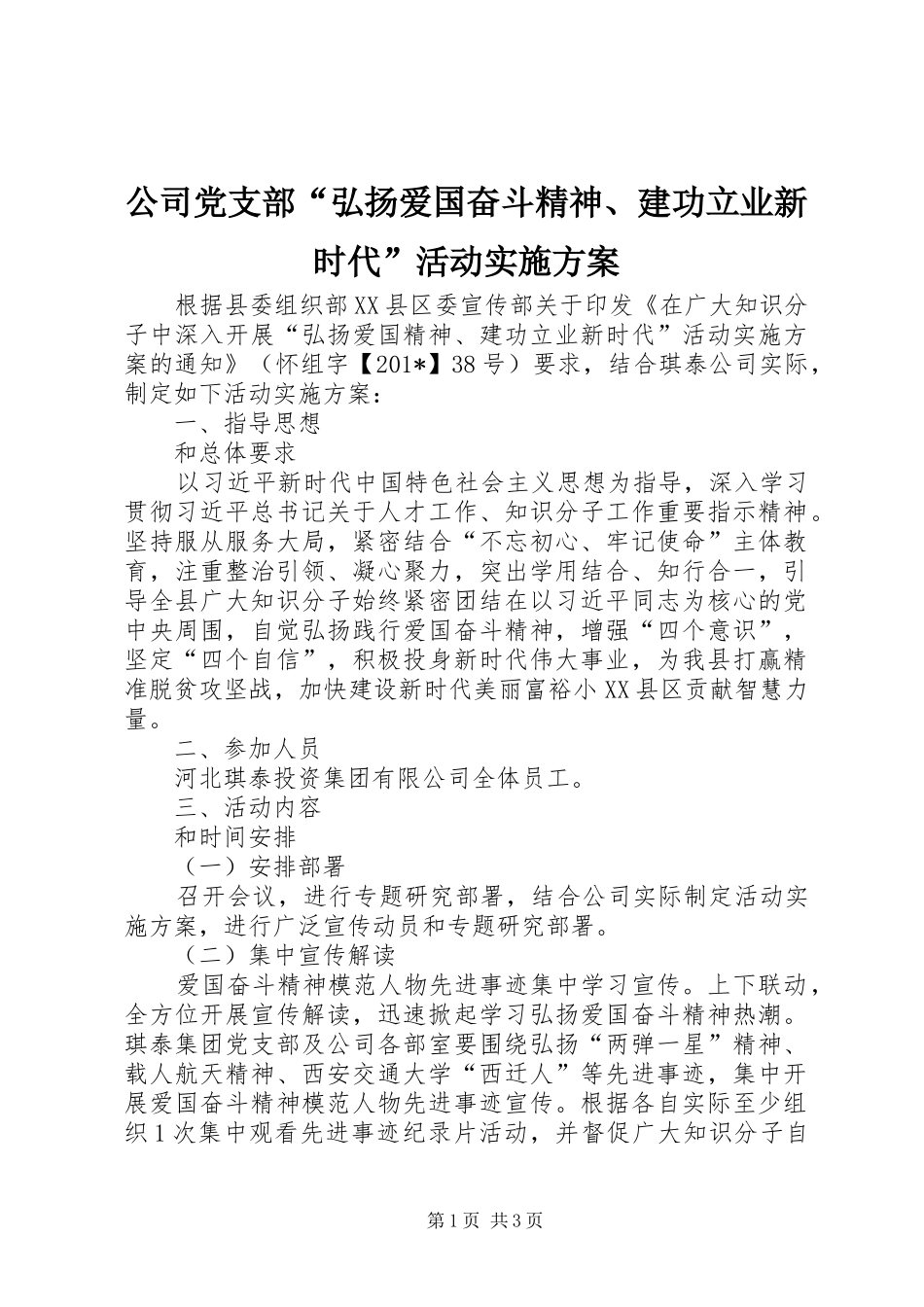 公司党支部“弘扬爱国奋斗精神、建功立业新时代”活动实施方案_第1页