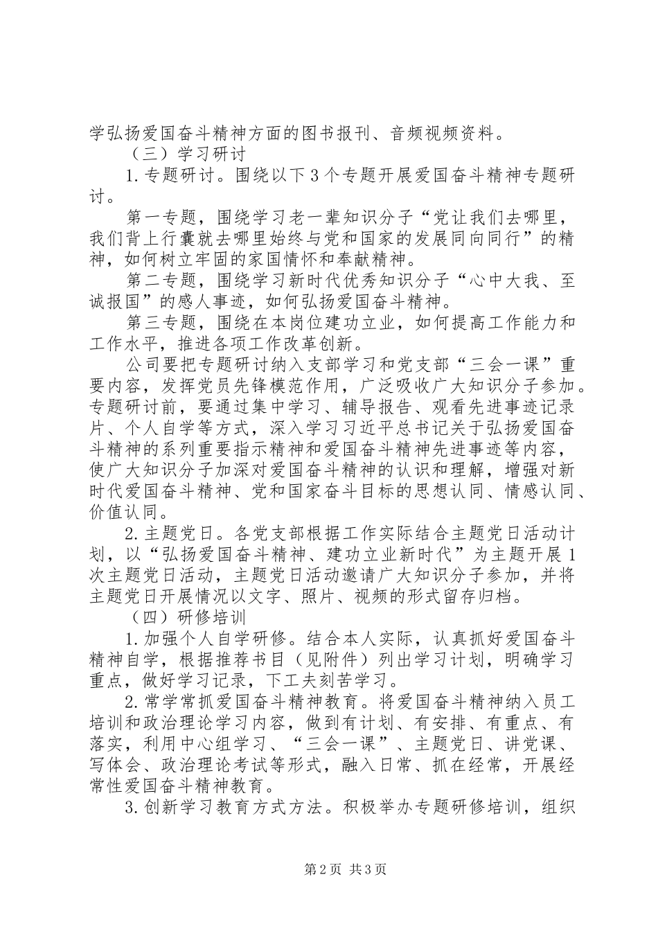 公司党支部“弘扬爱国奋斗精神、建功立业新时代”活动实施方案_第2页