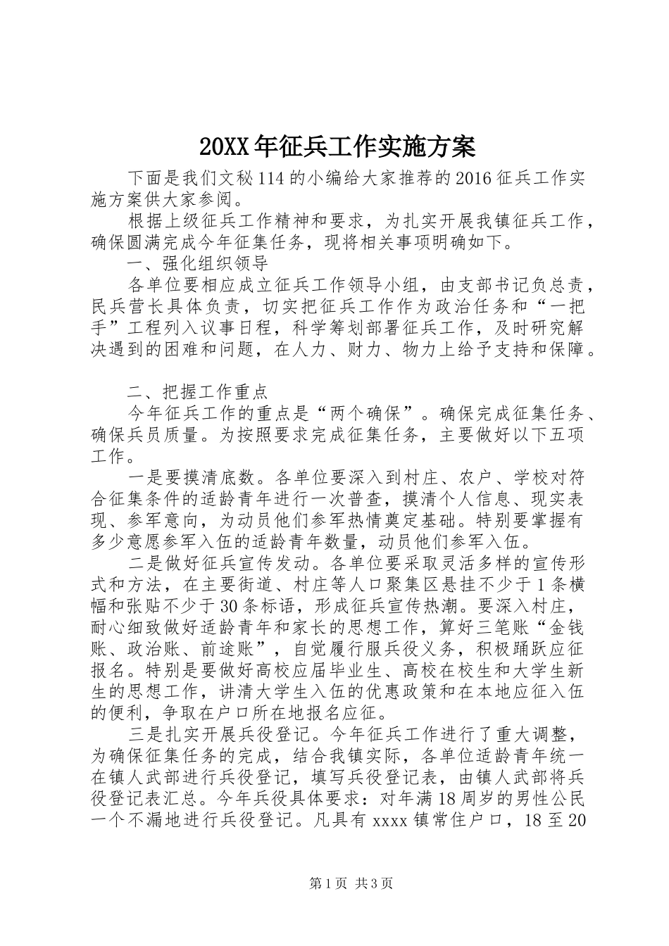 20XX年征兵工作实施方案_第1页