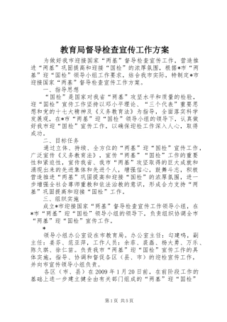 教育局督导检查宣传工作方案