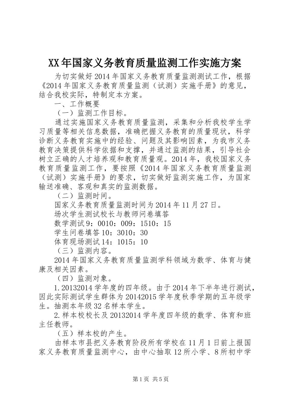 XX年国家义务教育质量监测工作实施方案_第1页