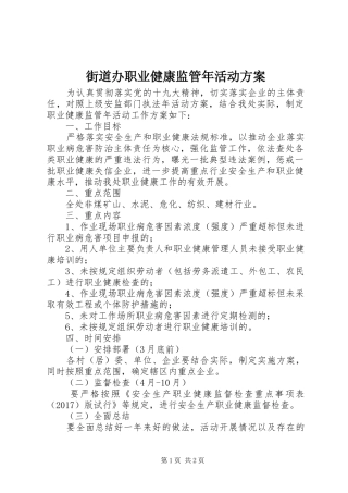 街道办职业健康监管年活动方案