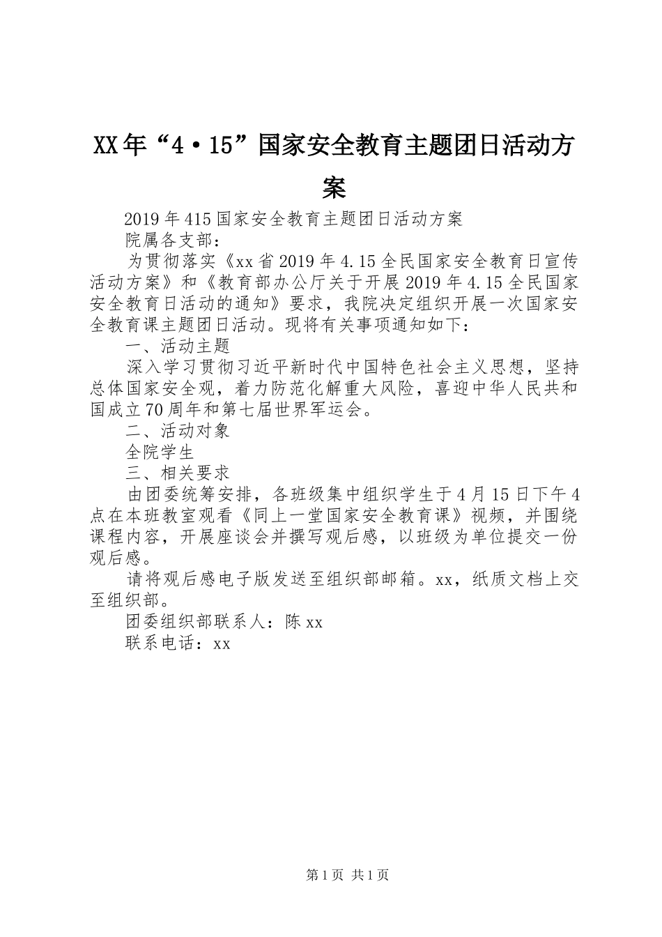 XX年“4·15”国家安全教育主题团日活动方案_第1页