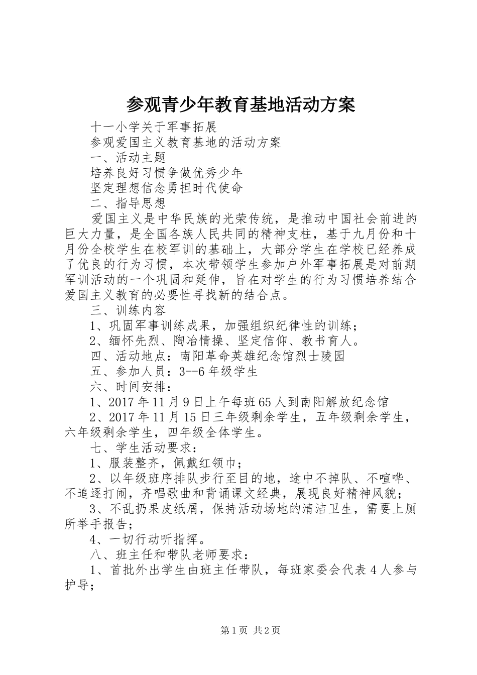 参观青少年教育基地活动方案_第1页