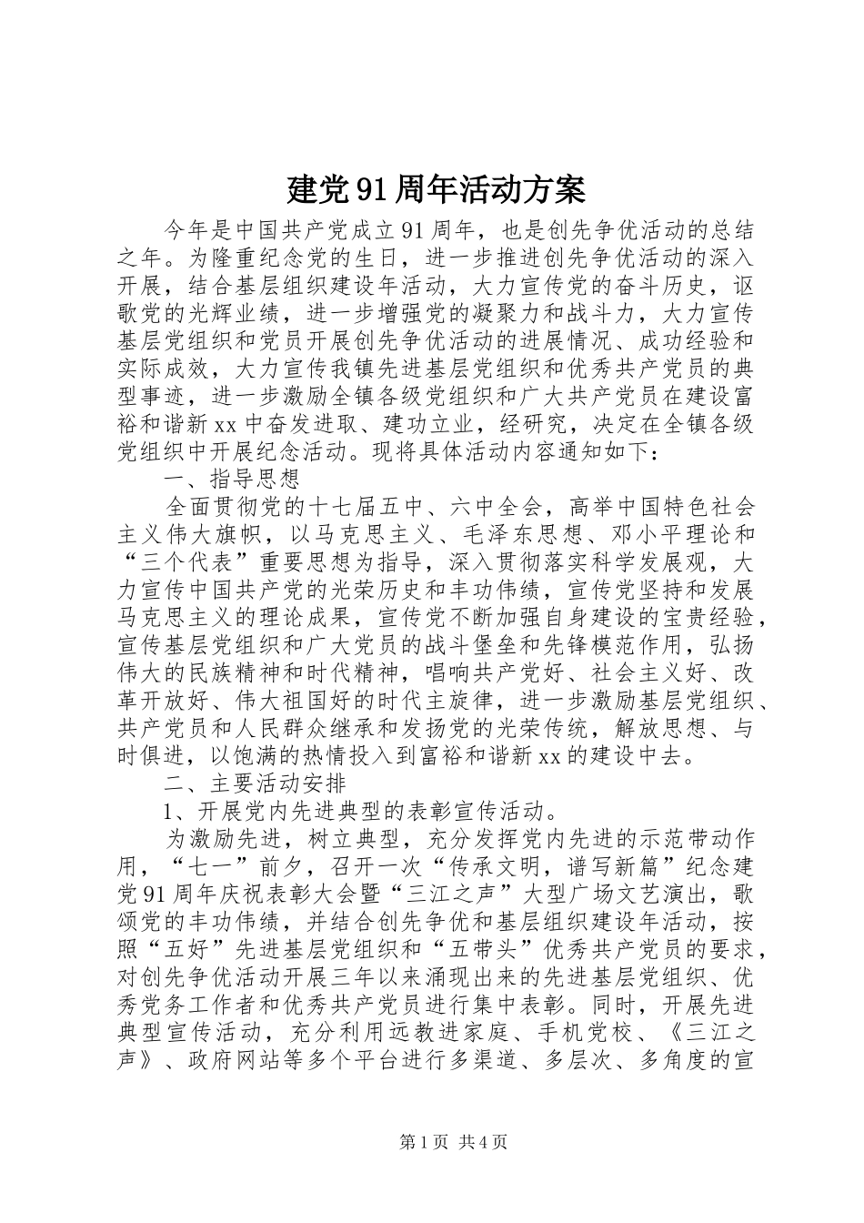 建党91周年活动方案_第1页