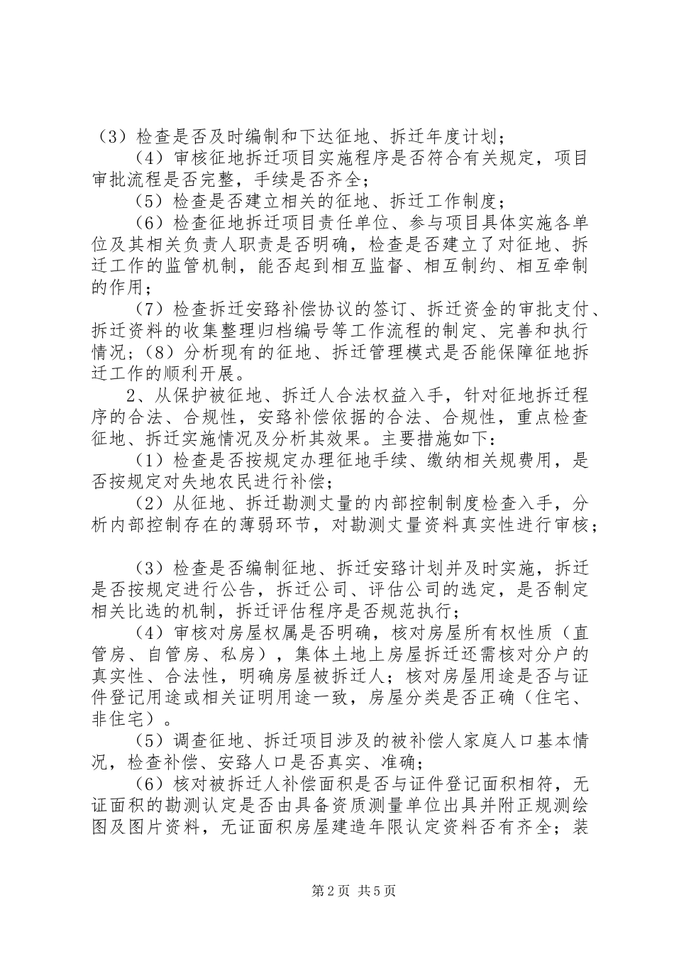 XX市XX县区征地拆迁情况审计调查实施方案_第2页