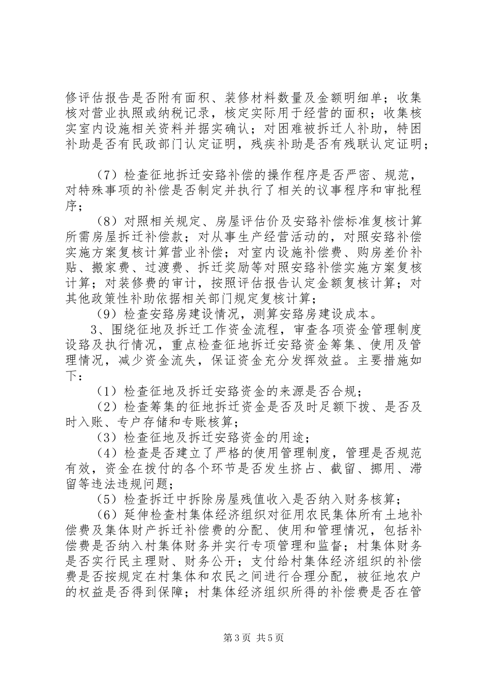 XX市XX县区征地拆迁情况审计调查实施方案_第3页