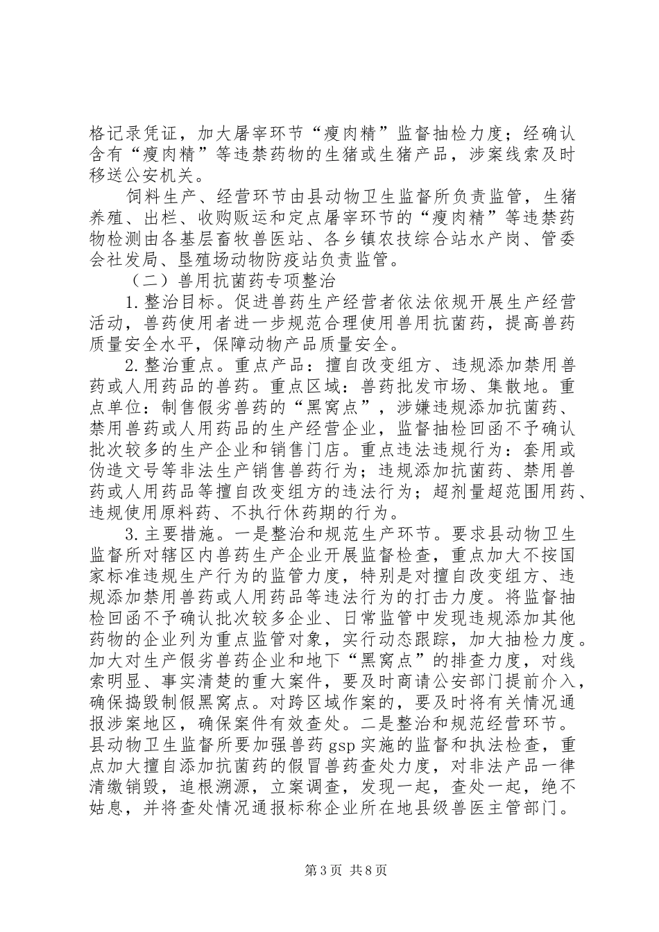畜禽水产品安全整治方案_第3页