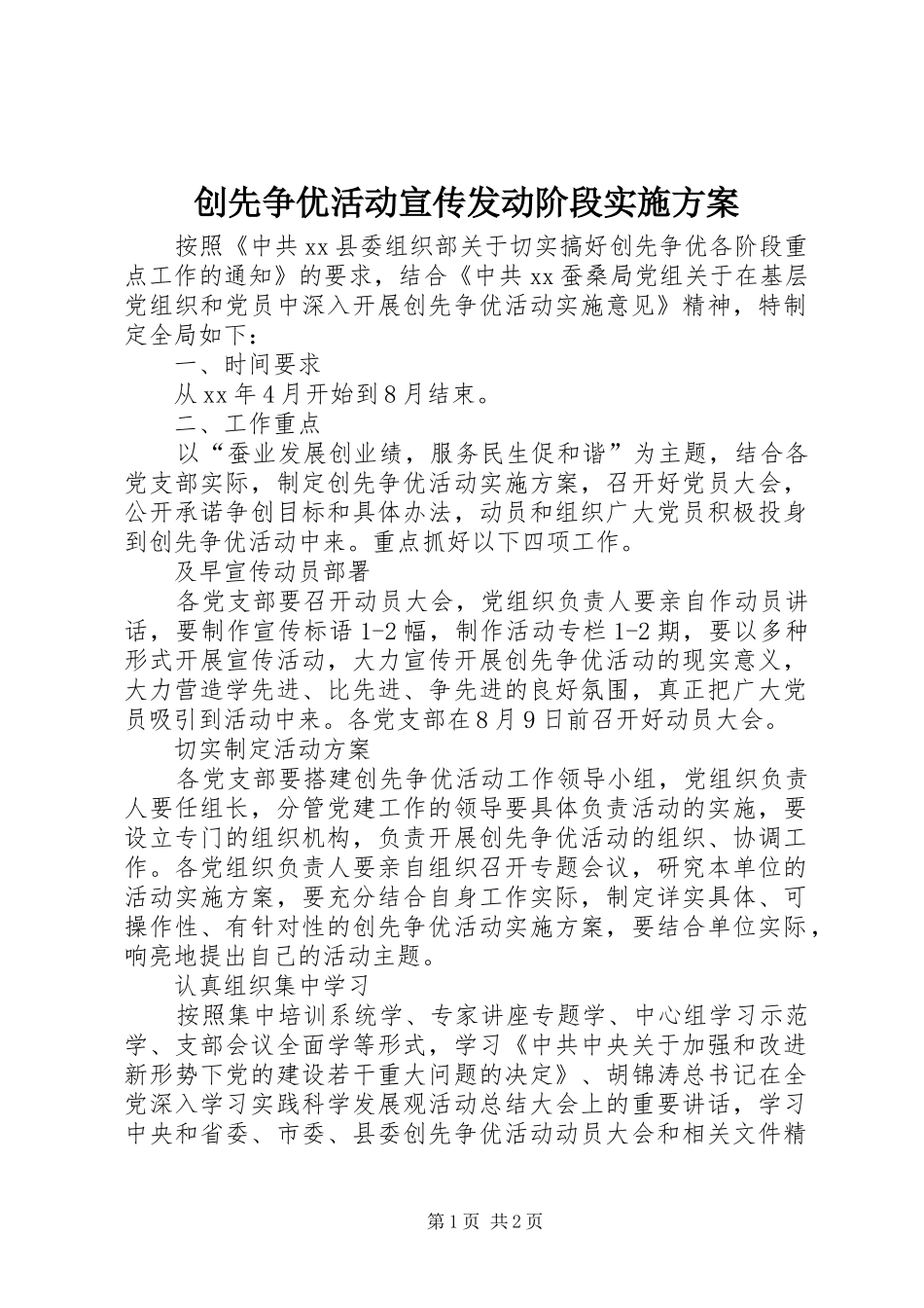 创先争优活动宣传发动阶段实施方案_第1页