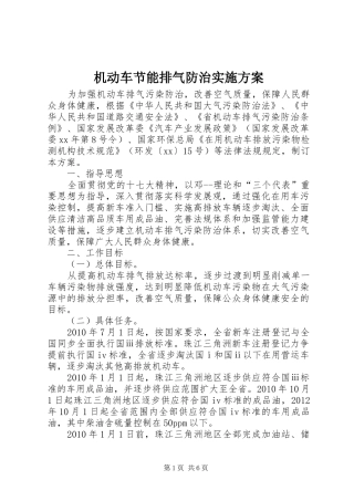 机动车节能排气防治实施方案