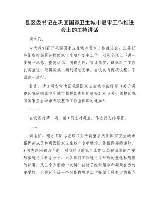 县区委书记在巩固国家卫生城市复审工作推进会上的主持讲话