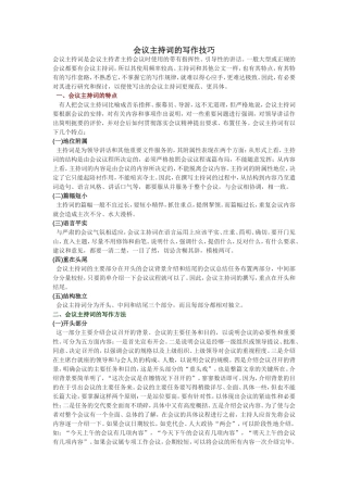 分享会议主持词的写作技巧