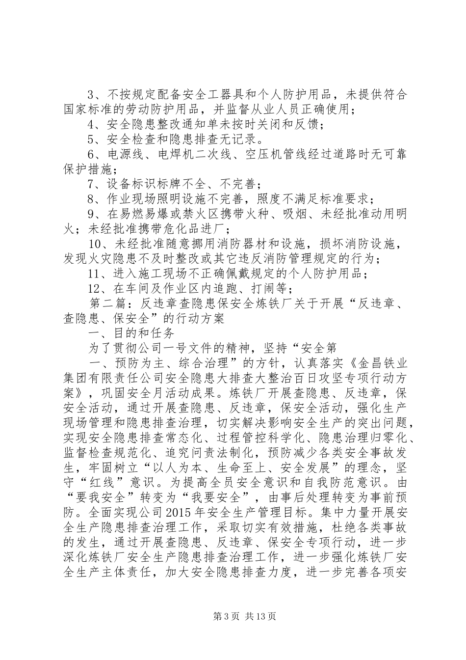 XX年“反违章、查隐患”活动方案_第3页