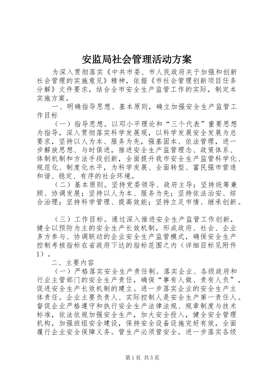 安监局社会管理活动方案_第1页