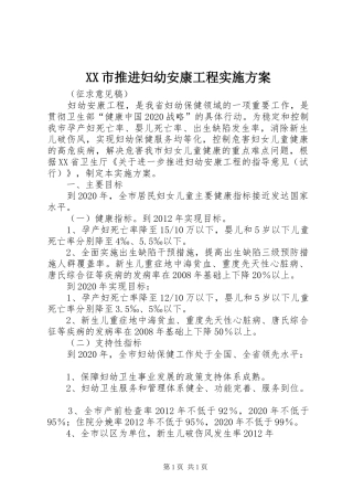 XX市推进妇幼安康工程实施方案