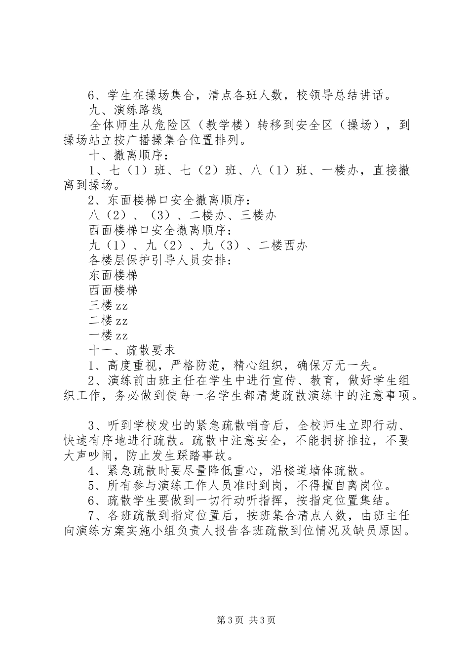 东冈初中安全应急疏散演练实施方案_第3页