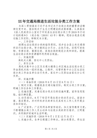 XX年交通局推进生活垃圾分类工作方案