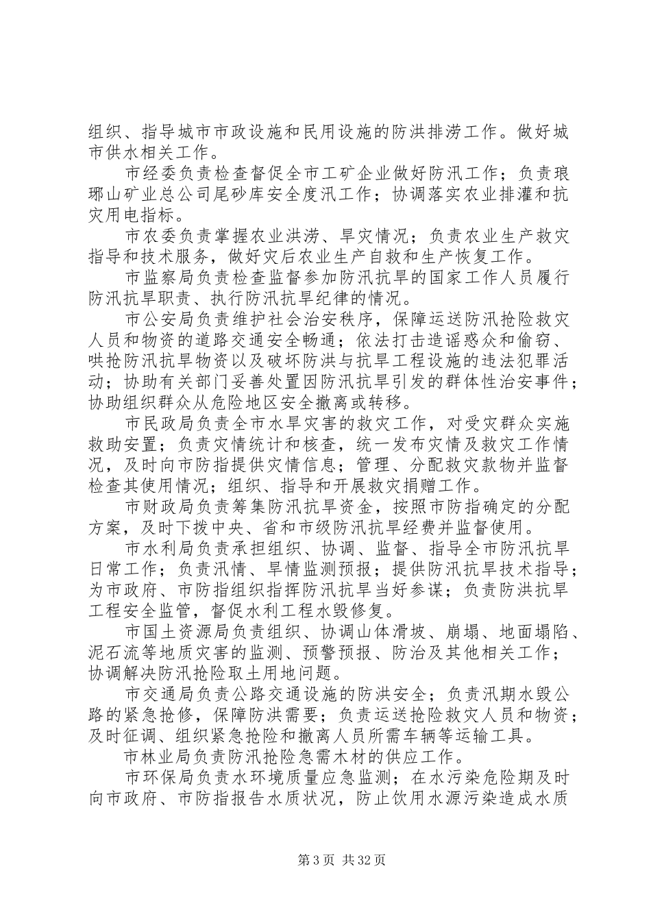 防汛抗旱应急方案范文_第3页